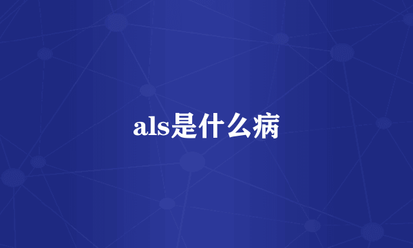 als是什么病