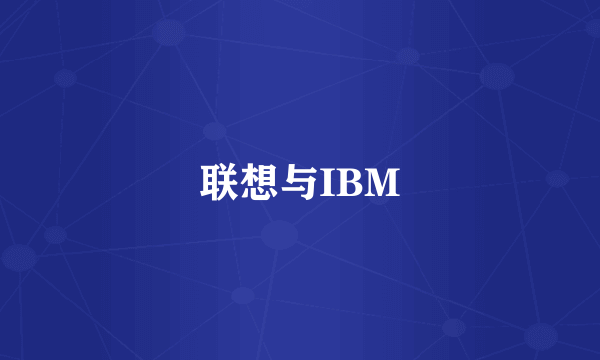 联想与IBM