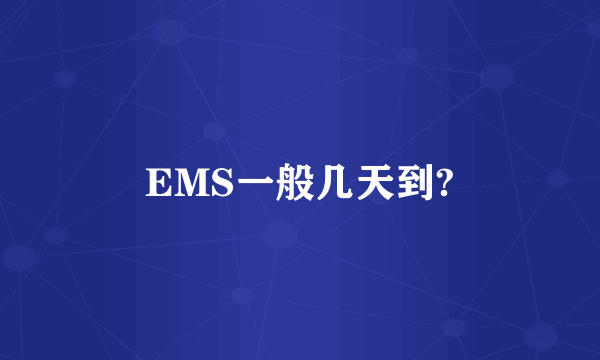 EMS一般几天到?