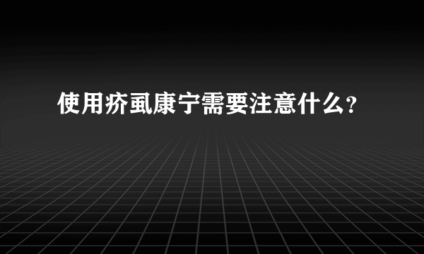 使用疥虱康宁需要注意什么？