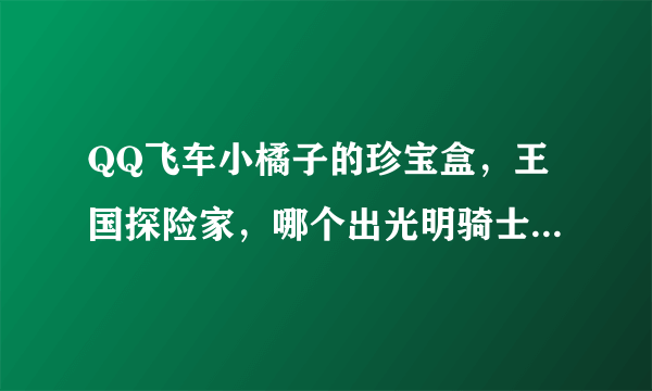 QQ飞车小橘子的珍宝盒，王国探险家，哪个出光明骑士的几率大？