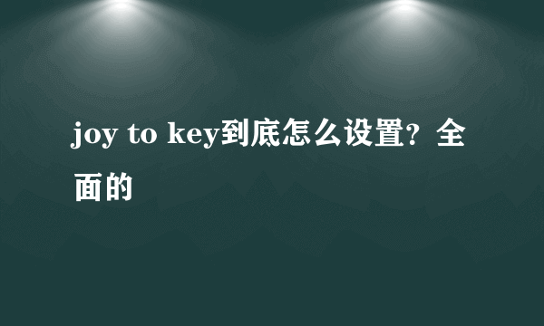 joy to key到底怎么设置？全面的