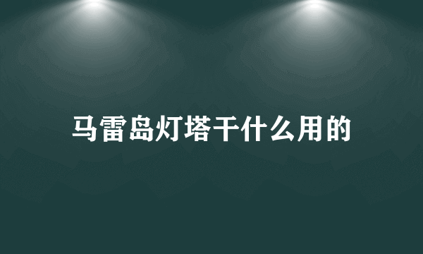 马雷岛灯塔干什么用的