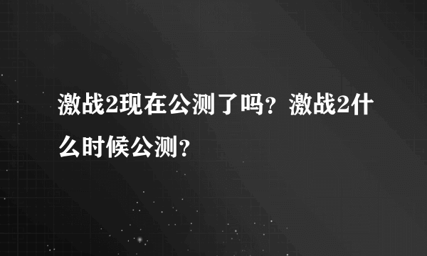 激战2现在公测了吗？激战2什么时候公测？