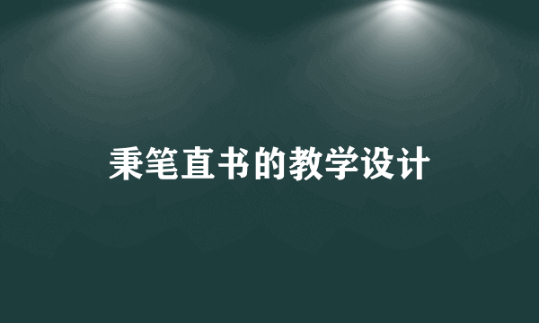 秉笔直书的教学设计