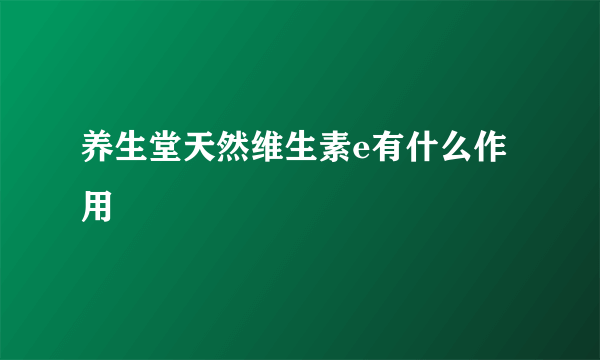 养生堂天然维生素e有什么作用