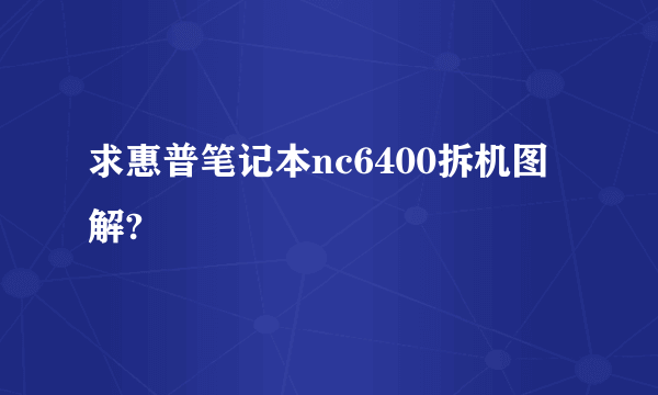 求惠普笔记本nc6400拆机图解?