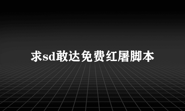 求sd敢达免费红屠脚本