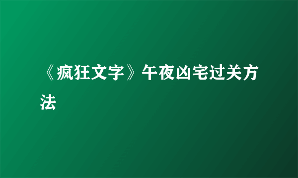 《疯狂文字》午夜凶宅过关方法