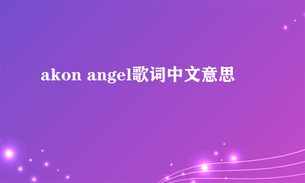 akon angel歌词中文意思