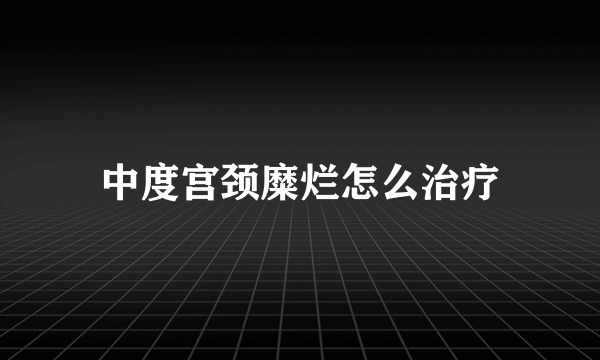 中度宫颈糜烂怎么治疗