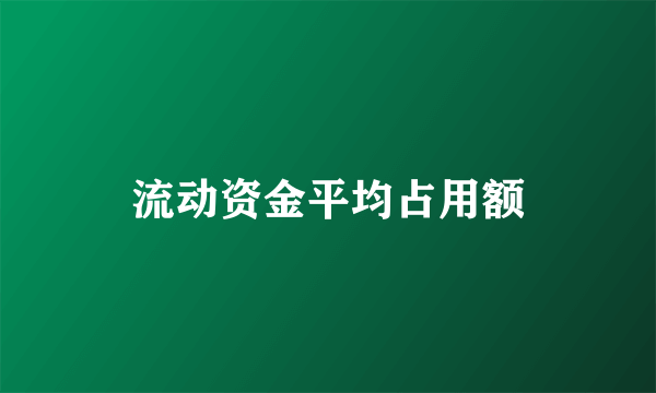 流动资金平均占用额