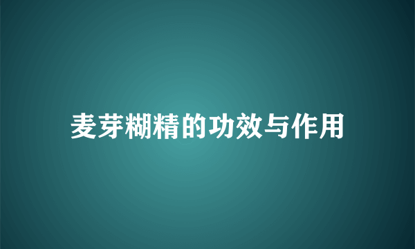 麦芽糊精的功效与作用