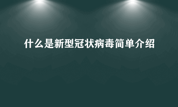 什么是新型冠状病毒简单介绍