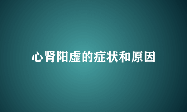 心肾阳虚的症状和原因