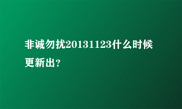 非诚勿扰20131123什么时候更新出？