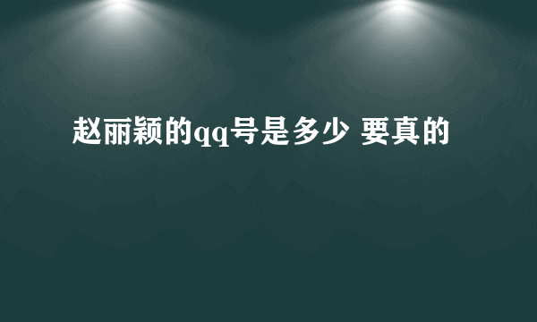 赵丽颖的qq号是多少 要真的