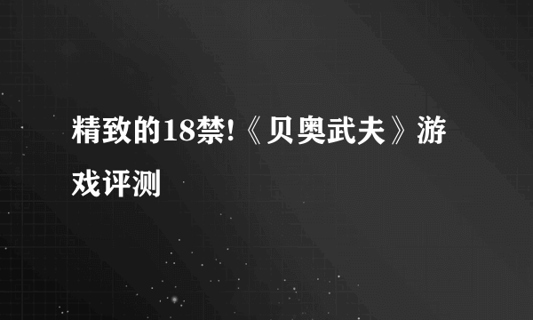 精致的18禁!《贝奥武夫》游戏评测