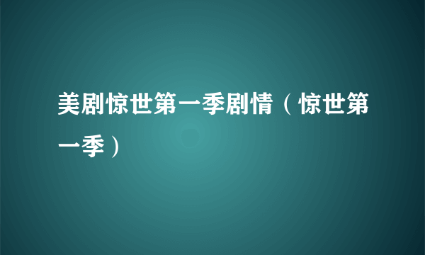 美剧惊世第一季剧情（惊世第一季）