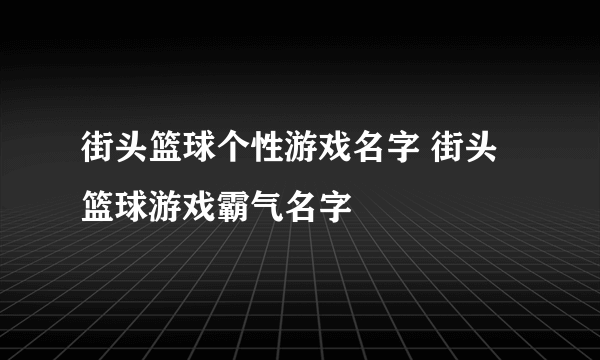 街头篮球个性游戏名字 街头篮球游戏霸气名字