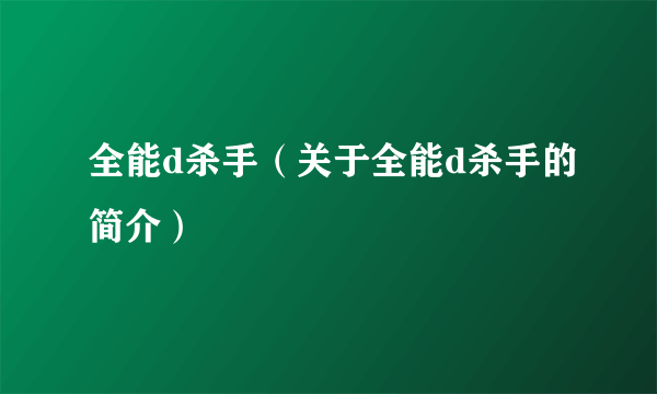 全能d杀手（关于全能d杀手的简介）