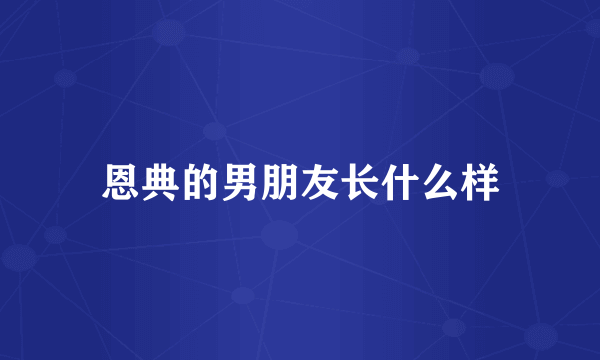 恩典的男朋友长什么样