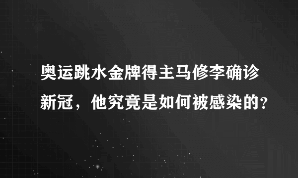 奥运跳水金牌得主马修李确诊新冠，他究竟是如何被感染的？