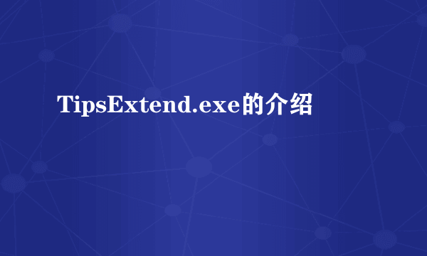 TipsExtend.exe的介绍