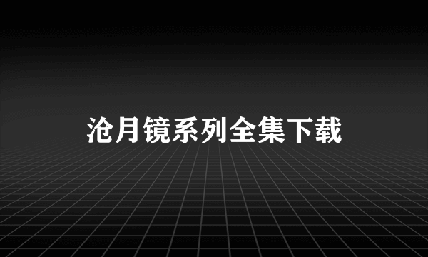 沧月镜系列全集下载