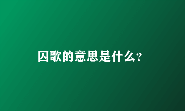 囚歌的意思是什么？