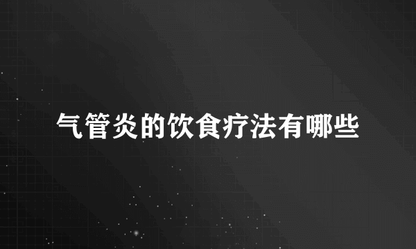 气管炎的饮食疗法有哪些