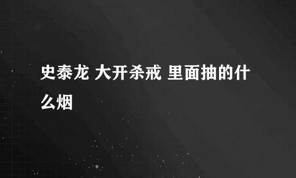 史泰龙 大开杀戒 里面抽的什么烟