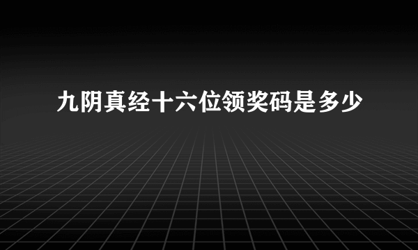 九阴真经十六位领奖码是多少