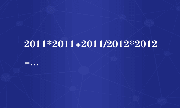 2011*2011+2011/2012*2012-2012