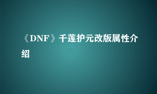 《DNF》千莲护元改版属性介绍