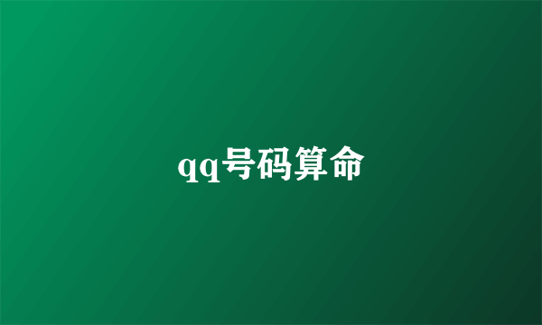 qq号码算命