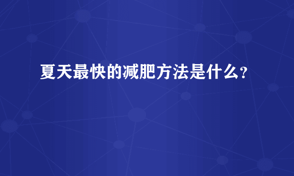 夏天最快的减肥方法是什么？