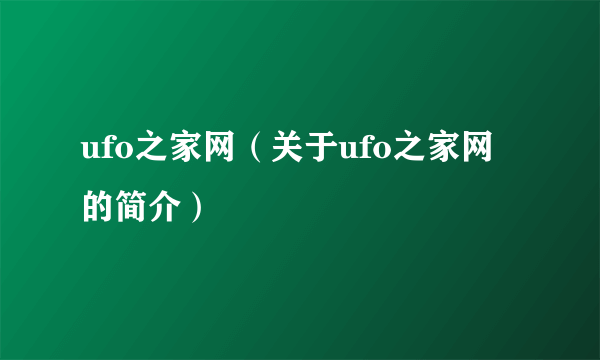 ufo之家网（关于ufo之家网的简介）