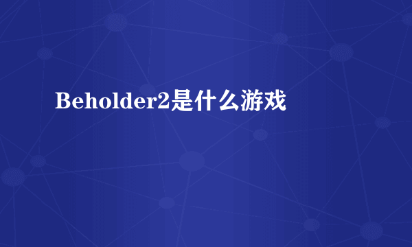 Beholder2是什么游戏