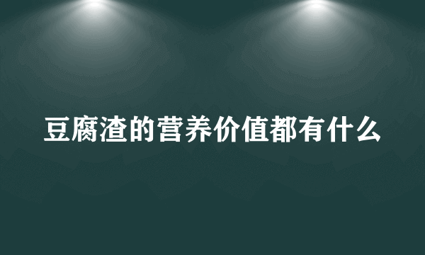 豆腐渣的营养价值都有什么