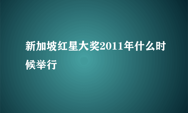 新加坡红星大奖2011年什么时候举行