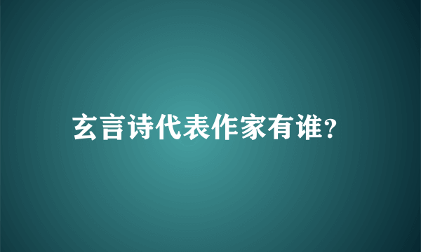 玄言诗代表作家有谁？