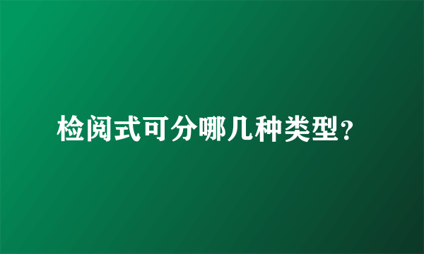 检阅式可分哪几种类型？