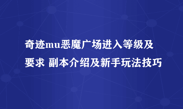 奇迹mu恶魔广场进入等级及要求 副本介绍及新手玩法技巧