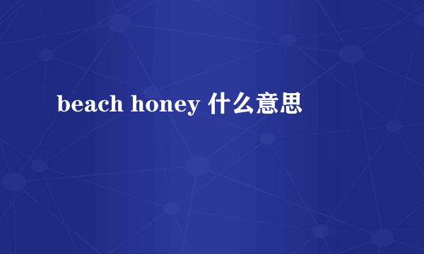 beach honey 什么意思