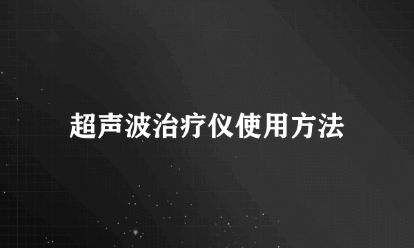 超声波治疗仪使用方法