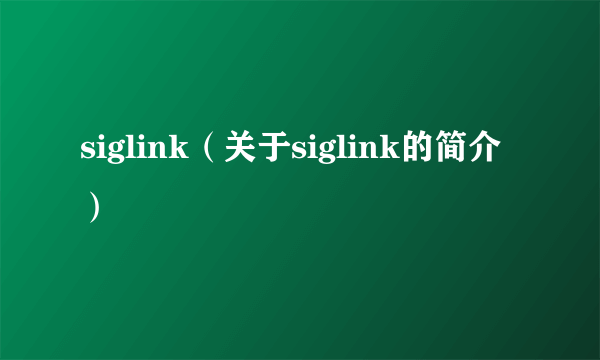 siglink（关于siglink的简介）