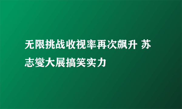 无限挑战收视率再次飙升 苏志燮大展搞笑实力