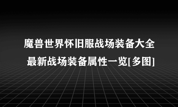 魔兽世界怀旧服战场装备大全 最新战场装备属性一览[多图]