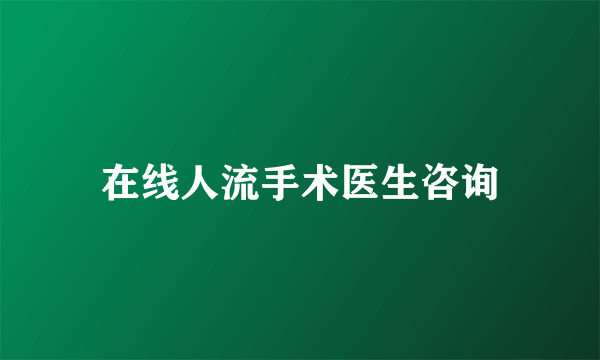 在线人流手术医生咨询